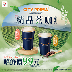 精品茶咖系列嚐鮮價99元