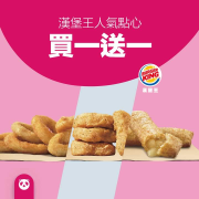 訂購漢堡王，即享人氣點心買一送一優惠