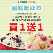 7-11酷聖石複合店限定 MINI-2oz單球買一送一