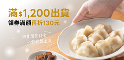 果貿滿1200元出貨∗滿額領券再折130元