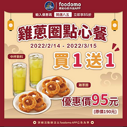 foodomo X 21風味館雞蔥圈點心餐 買一送一優惠價95元