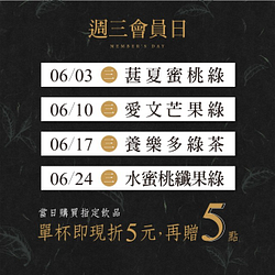 茶湯會6月【週三會員日】