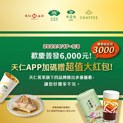 天仁APP專屬的加碼活動 每週一派送各品牌優惠券