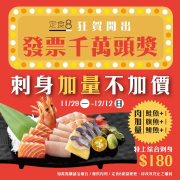 【定食8】千萬頭獎 全台門市同慶 刺身加量不加價
