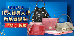 精品資優生10大經典品牌結帳84折