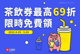 街口支付茶飲街口券 限時免費領｜最高69折