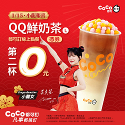 QQ鮮奶茶(L) 憑券第二杯0元