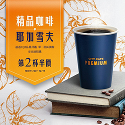 7-11 City Cafe Premium精品咖啡　第2杯半價