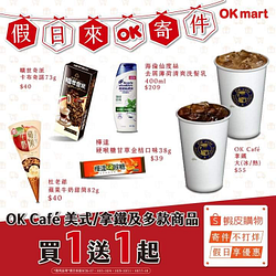 【假日來OK寄件 多款商品買1送1😎😎】