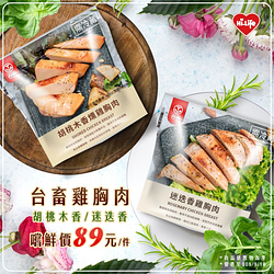 萊爾富台畜胡桃木香燻雞胸肉／迷迭香雞胸肉新品嚐鮮價89元