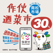 南松市場活動店家，以悠遊付消費，筆筆享30%回饋