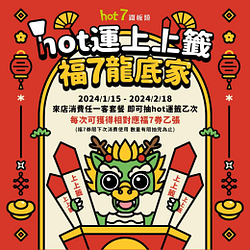 至全台hot 7用餐 即可抽hot運籤乙支