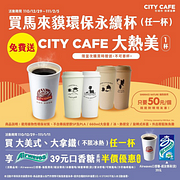 買馬來貘環保永續杯任一款免費送CITY CAFE大熱美