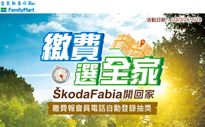 到全家繳費抽skoda汽車