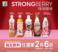 Strongberry極緻莓學指定品項第二件六折
