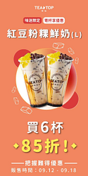 TEA TOP 紅豆粉粿鮮奶 買6杯享【85折】