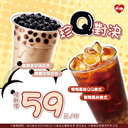 珍Q對決指定飲品嚐鮮價59元