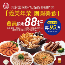 義美年菜-團圓美食 會員獨享預購、現售88折，再享95折