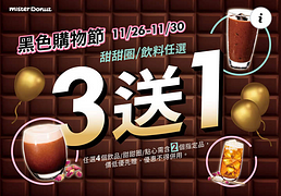 Mister Donut 全門市 甜甜圈、點心、飲品 👉 買3送1 👈
