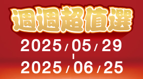 5/29-6/25週週超值選