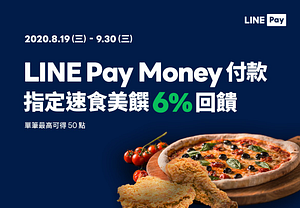 【指定連鎖速食店】用LINE Pay Money付款享6%回饋