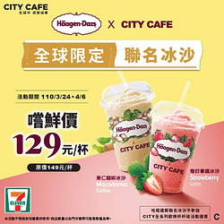 CITY CAFE X Häagen-Dazs聯名冰沙嚐鮮價129元