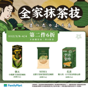 全家 抹茶系列指定商品第二件六折起