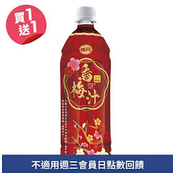 味丹古早味烏梅汁900ml買一送一