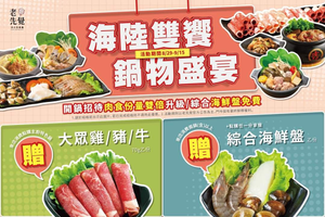 點購老先覺主廚特色鍋 免費再送「70 g大眾雞／豬／牛」