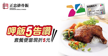 嗶悠遊卡任選套餐便當，享5元現折優惠