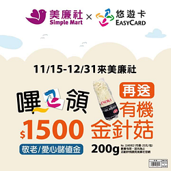 臺北市敬老/愛心卡至美廉社靠卡領儲值金 即贈有機金針菇乙包