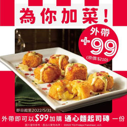 星期五美式餐廳 外帶任一餐點皆可以99元加購「通心麵起司磚」