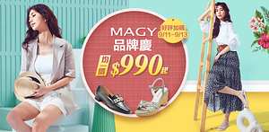 MAGY品牌慶全面均一價990起