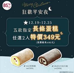 85度C 五款指定長條蛋糕任選2入特價349元