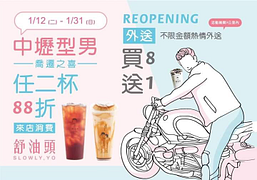 只要來店消費即享任兩杯88折的優惠！