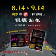 ibon 鬼月買票贈粽邪展視覺貼紙