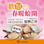 消費2客套餐贈蛤蜊乙份(價值120元)