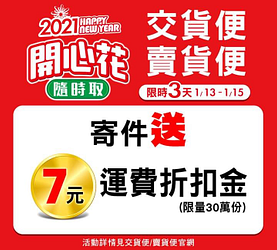 限時三天 交貨便．賣貨便寄件送7元運費折扣金
