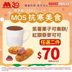 紫薯栗子可樂餅OR紅鑽藜麥可可 任選二件只要$70‼