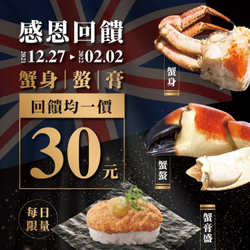 【爭鮮迴轉壽司】英國急速熟凍的麵包蟹通通只要30元