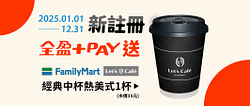 立即註冊全盈+PAY，送全家中杯美式！