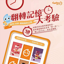 CoCo翻轉記憶大考驗｜買一送一等你拿