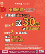 美廉社 消費滿200元就送30元滿額折價券