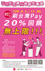 來85度C刷台灣Pay，筆筆20%回饋無上限