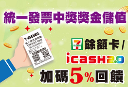 統一發票中獎獎金儲值7-11餘額卡/icash加碼回饋5%