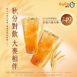 日安六条大麥臨櫃限定兩杯49元