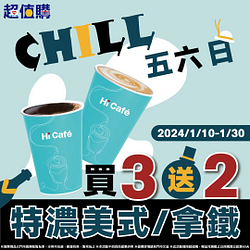 大杯特濃美式/拿鐵買3送2