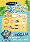 27th週年慶 飲品全系列第2杯半價