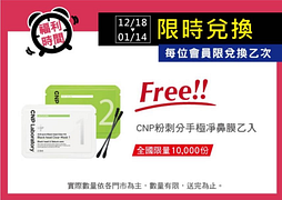 寶雅APP會員限定！限時兌換CNP粉刺分手極淨鼻膜乙入