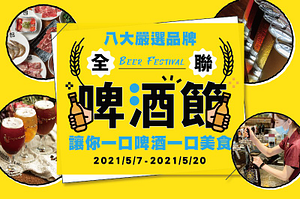 2021啤酒節 PX Pay好康優惠券